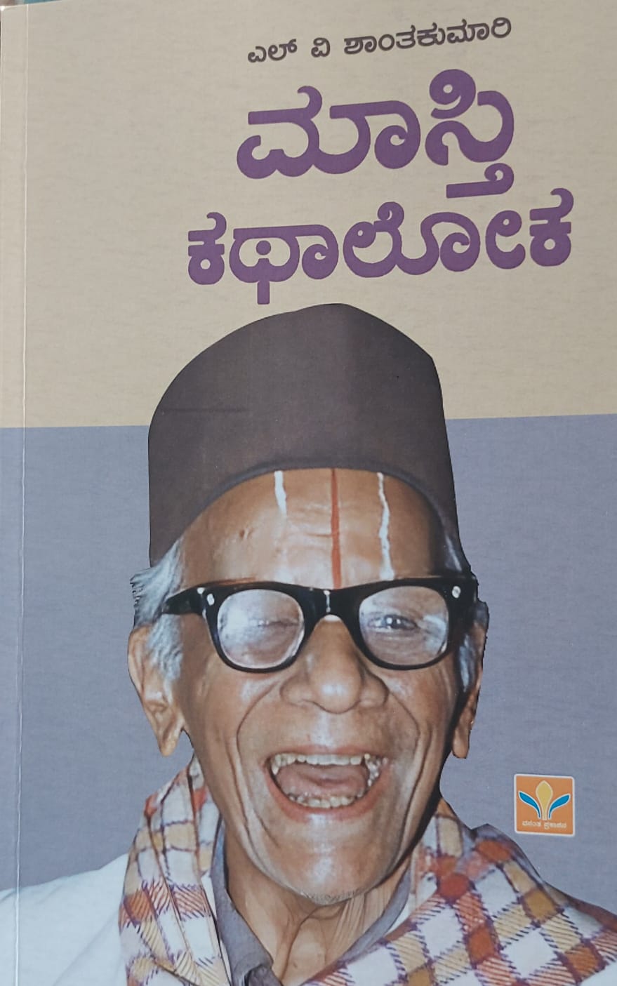 Masti Kathaloka ಮಾಸ್ತಿ ಕಥಾಲೋಕ