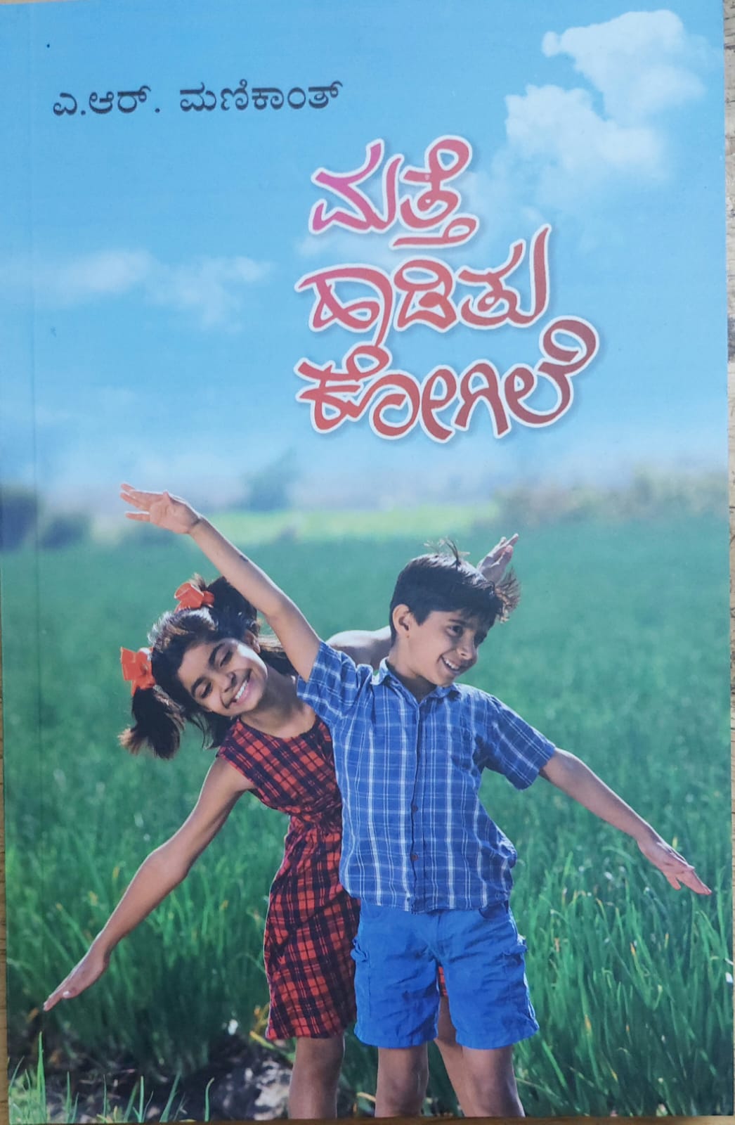 Matte Haditu Kogile ಮತ್ತೆ ಹಾಡಿತು ಕೋಗಿಲೆ