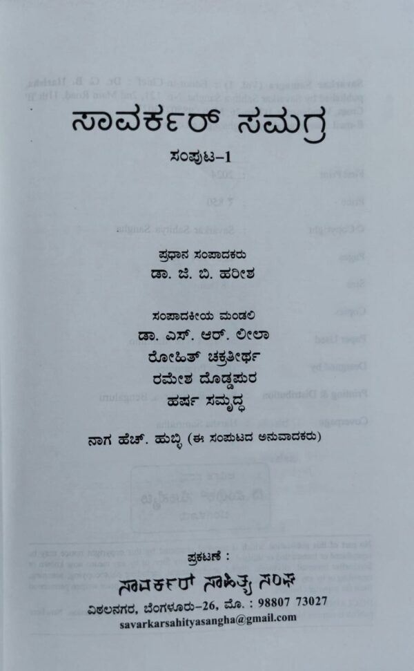Savarkar Samagra Samputa 1 ಸಾವರ್ಕರ್ ಸಮಗ್ರ ಸಂಪುಟ 1