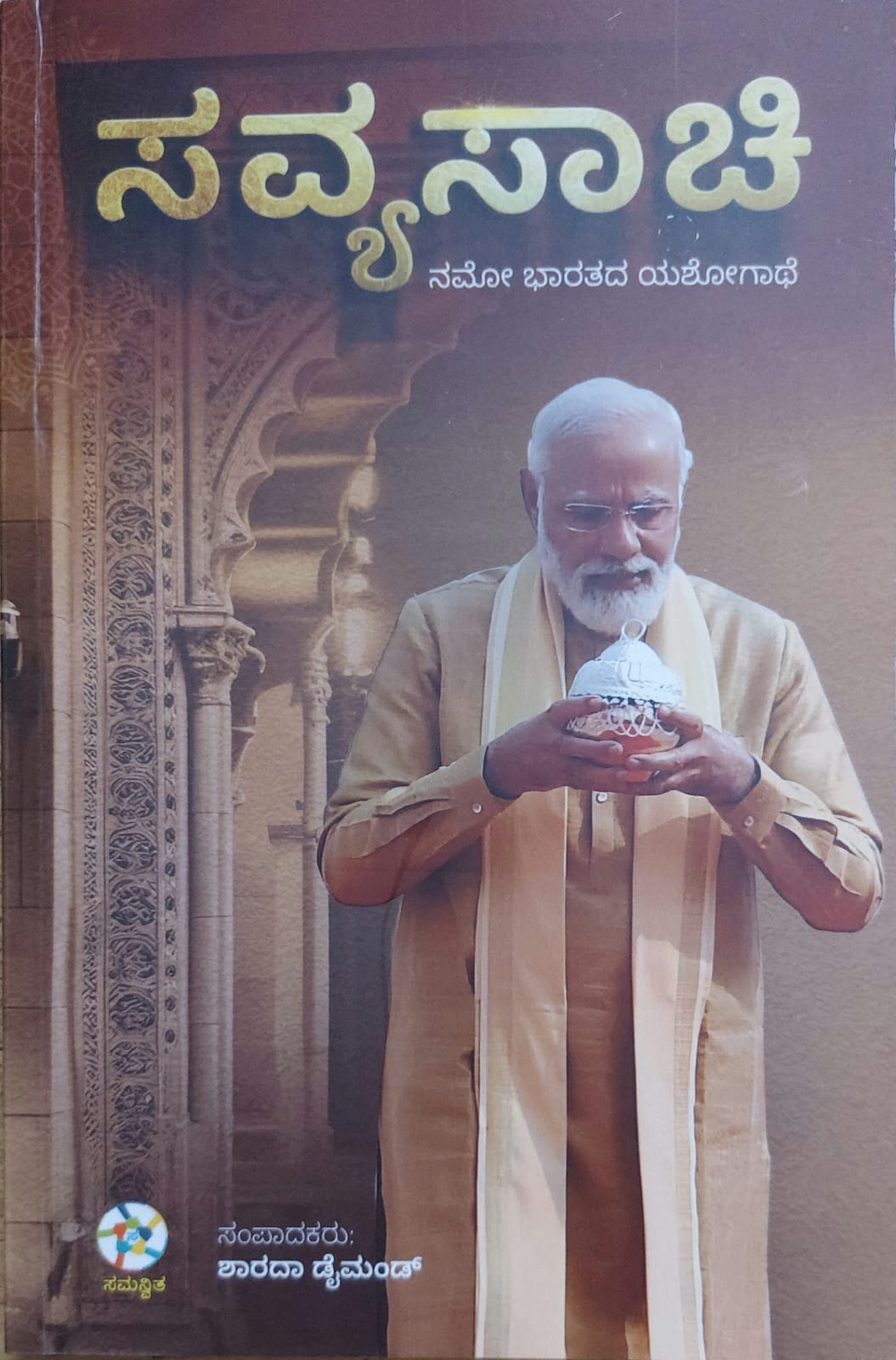 Savya Sachi ಸವ್ಯ ಸಾಚಿ
