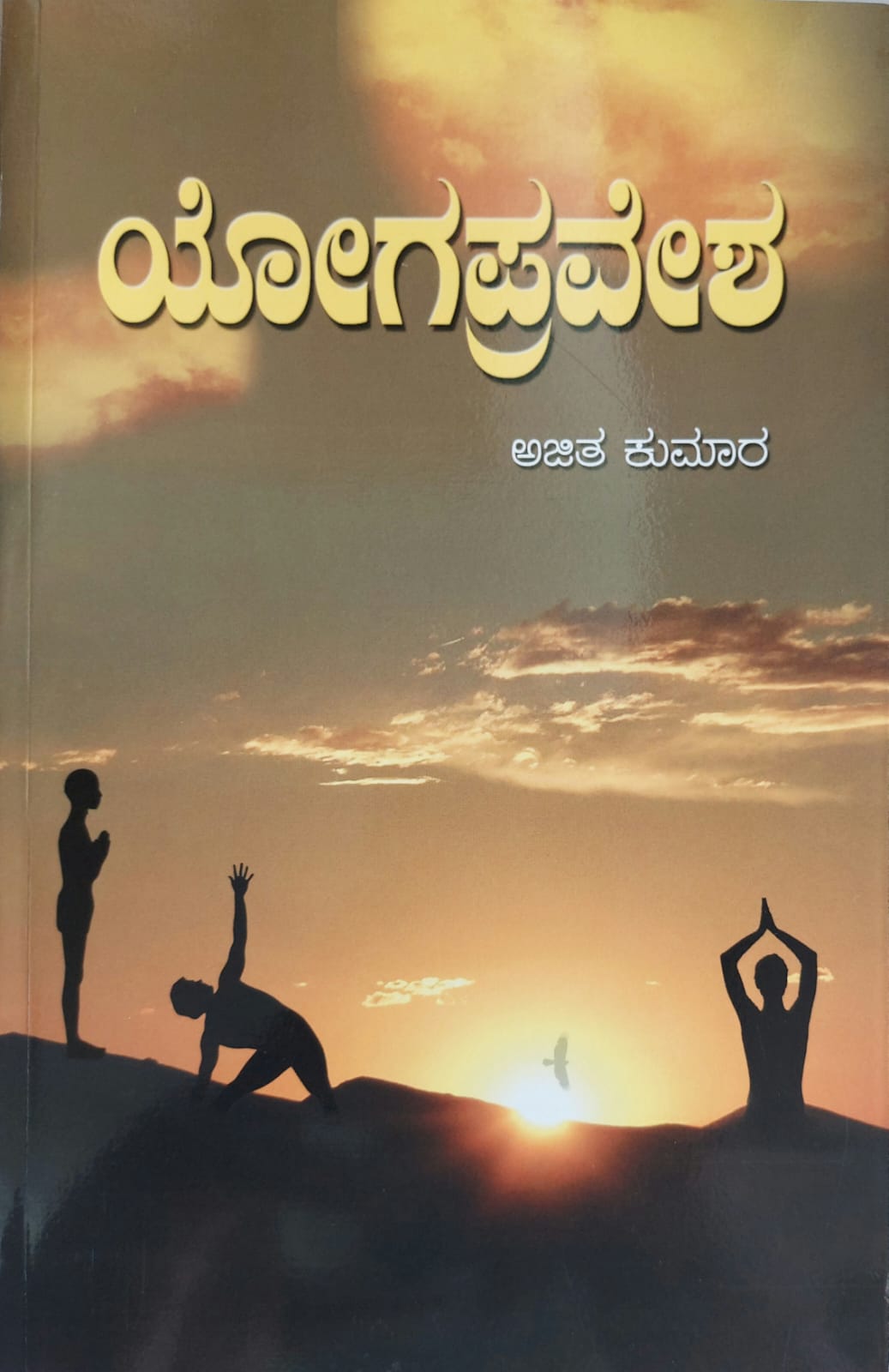 Yogapravesha ಯೋಗಪ್ರವೇಶ