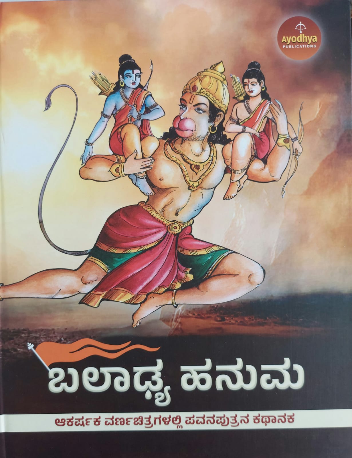 Baladya Hanuma ಬಲಾಢ್ಯ ಹನುಮ