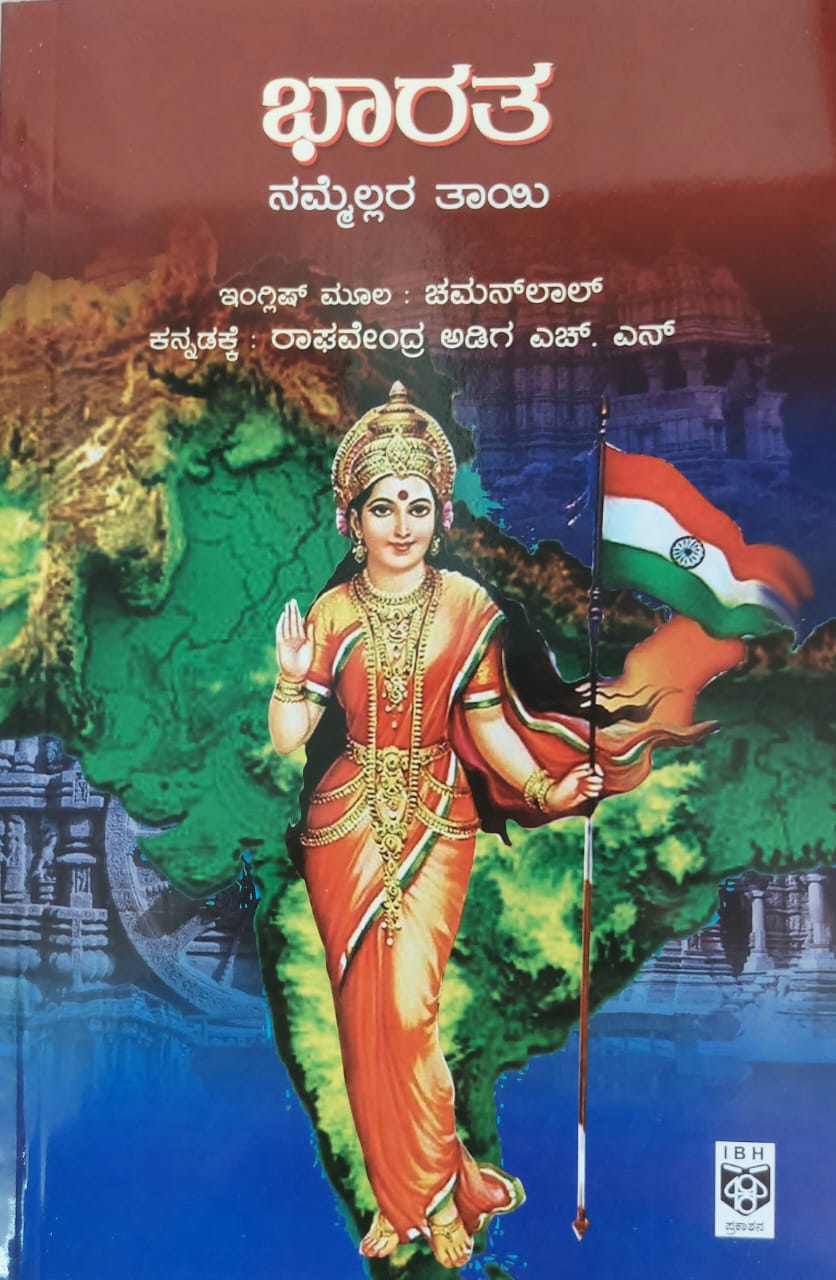 Bharata Nammellara Taayi ಭಾರತ ನಮ್ಮೆಲ್ಲರ ತಾಯಿ