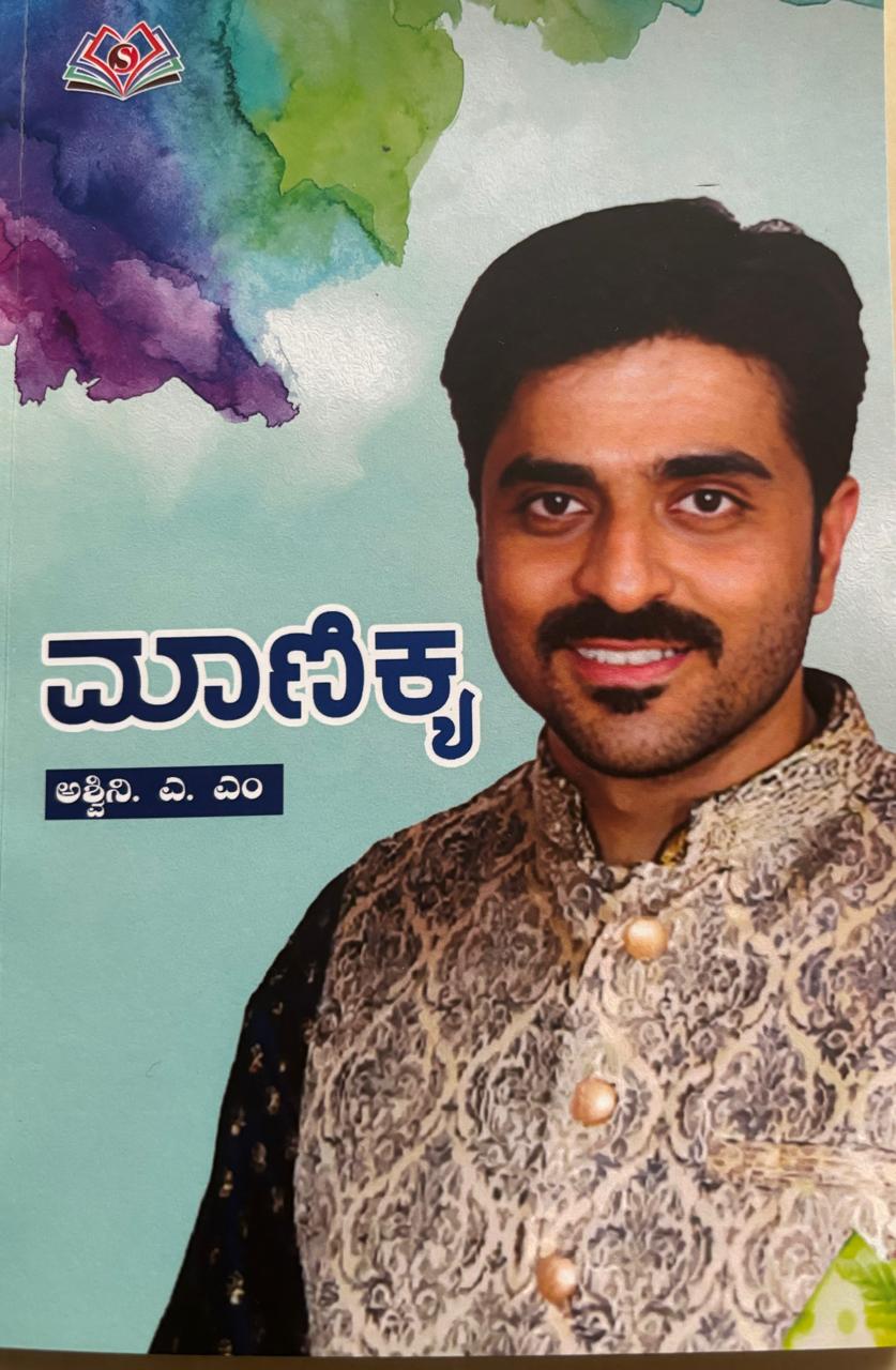 Manikya ಮಾಣಿಕ್ಯ