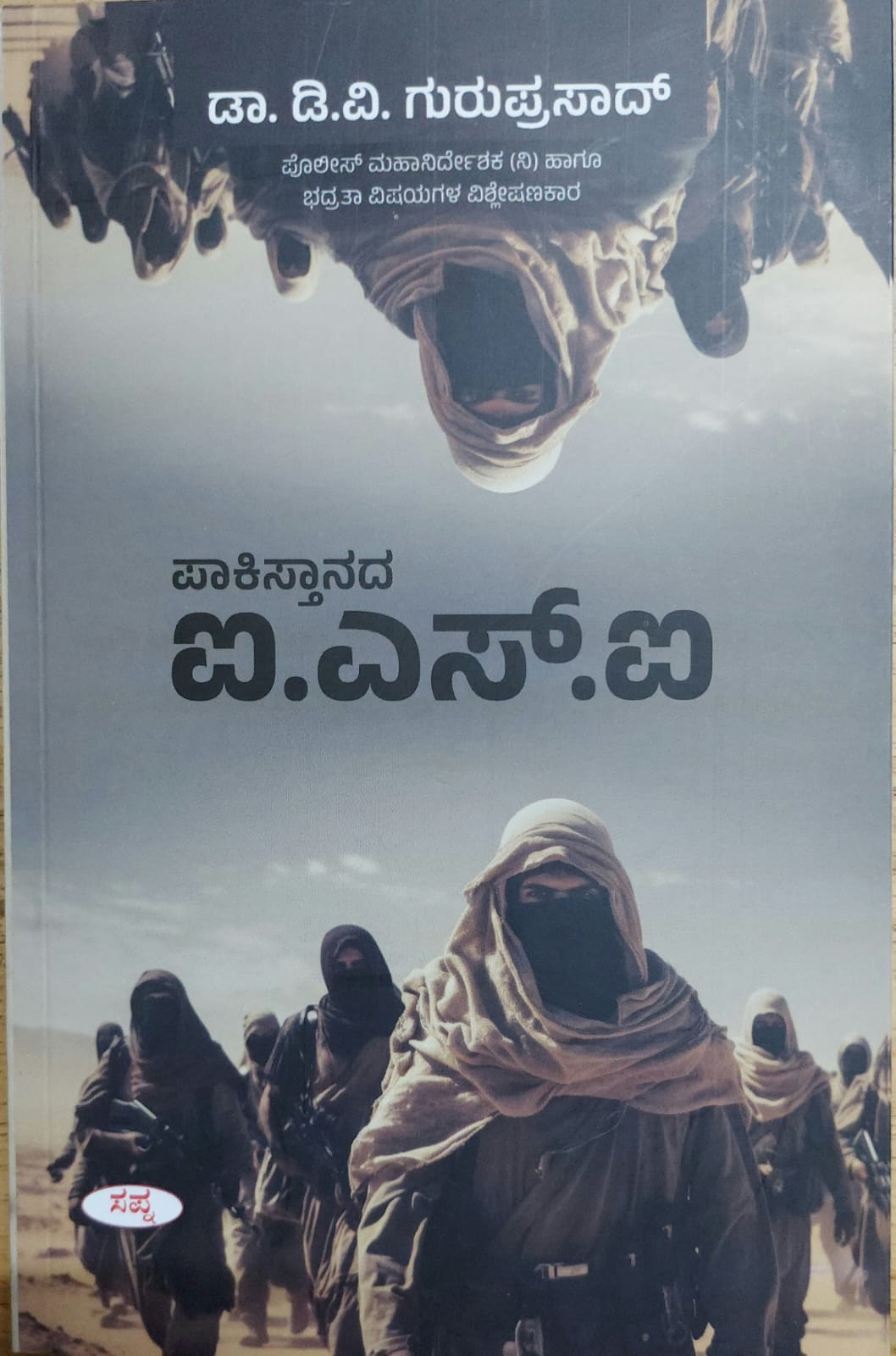 Pakistanada I.S.I ಪಾಕಿಸ್ತಾನದ ಐ.ಎಸ್.ಐ