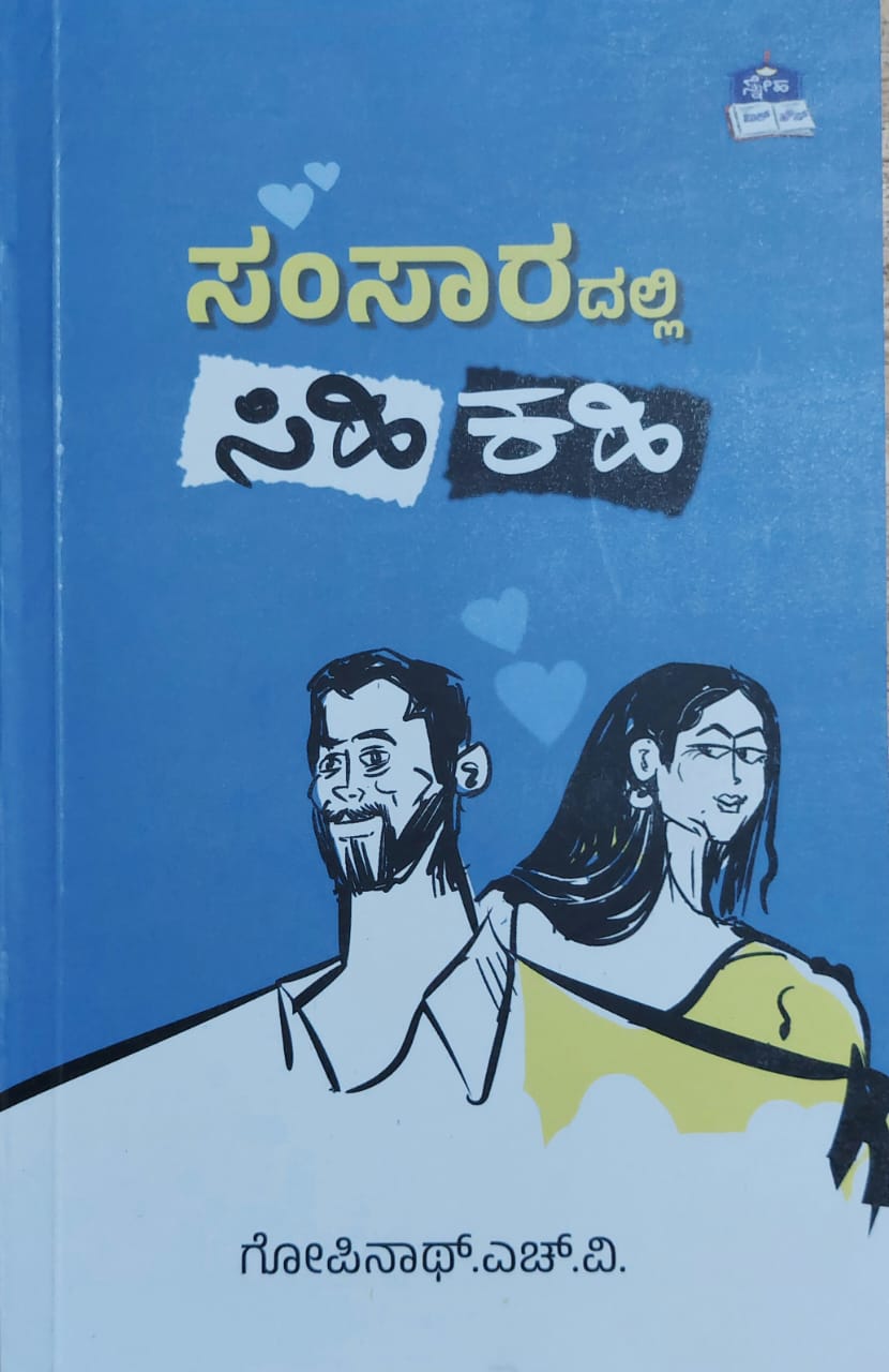 Samsaradalli Sihi Kahi ಸಂಸಾರದಲ್ಲಿ ಸಿಹಿ ಕಹಿ