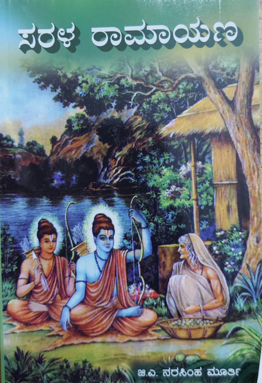 Sarala Ramayana ಸರಳ ರಾಮಾಯಣ