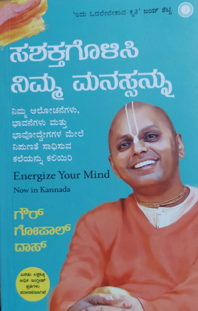 Sashaktagolisi Nimma Manasannu ಸಶಕ್ತಗೊಳಿಸಿ ನಿಮ್ಮ ಮನಸ್ಸನ್ನು