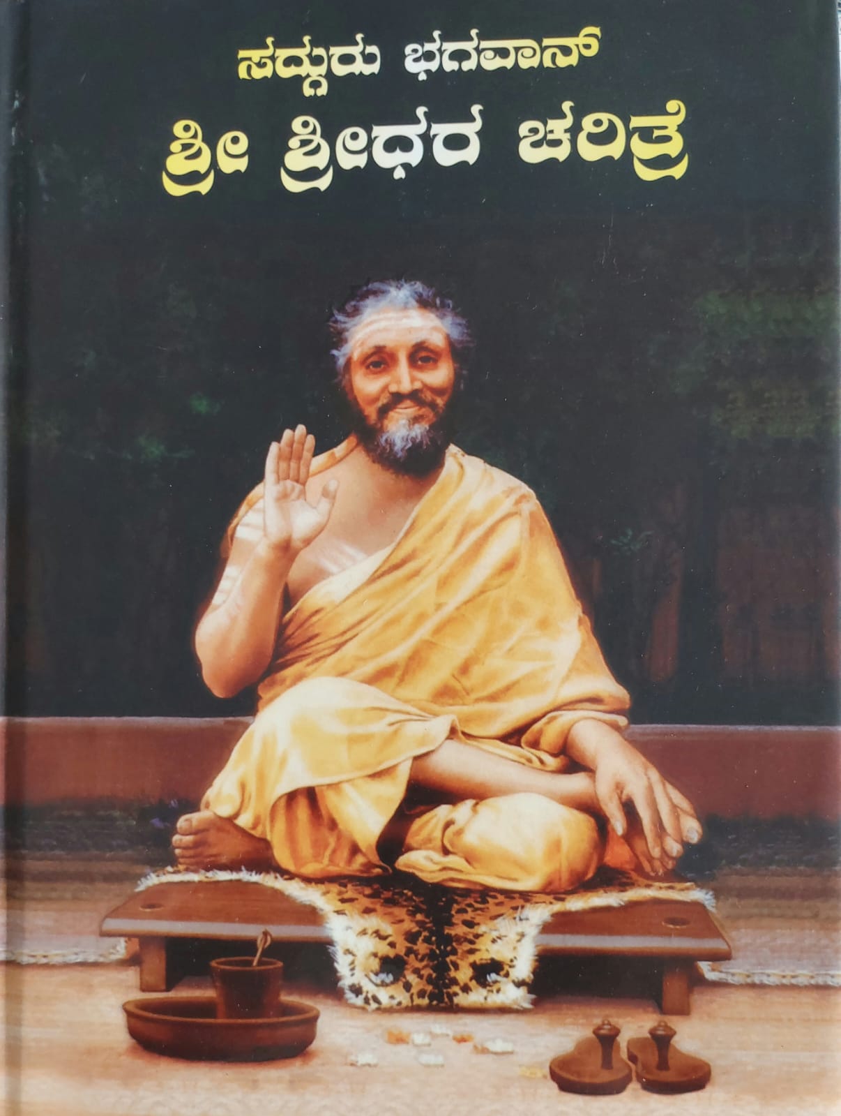 Sadguru Bhagvan Shri Shridhara Charitre  ಸದ್ಗುರು ಭಗವಾನ್ ಶ್ರೀ ಶ್ರೀಧರ ಚರಿತ್ರೆ