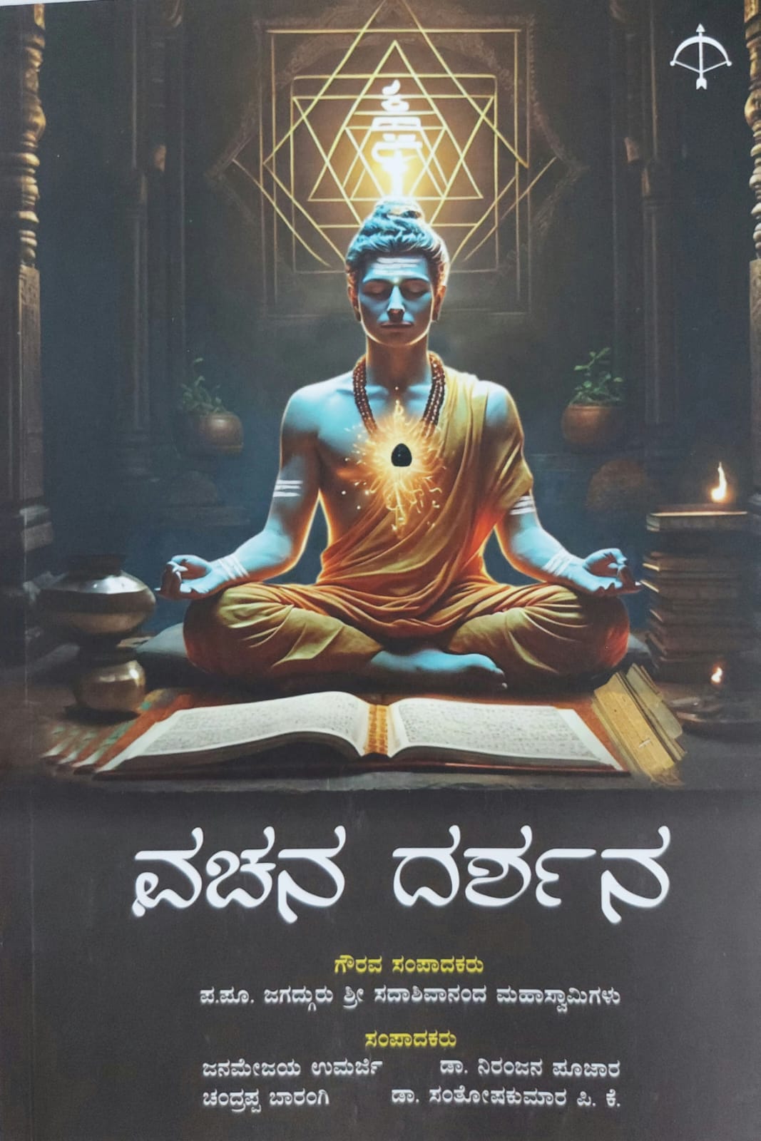 Vachana Darshana ವಚನ ದರ್ಶನ