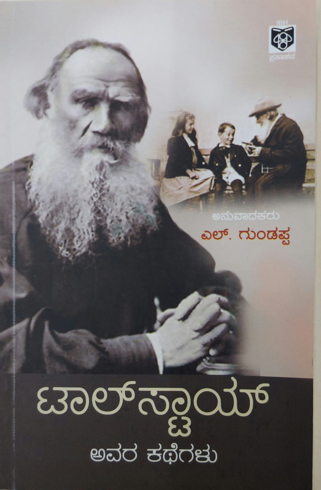 Tolstoy Avara Kathegalu ಟಾಲ್ ಸ್ಟಾಯ್  ಅವರ ಕತೆಗಳು