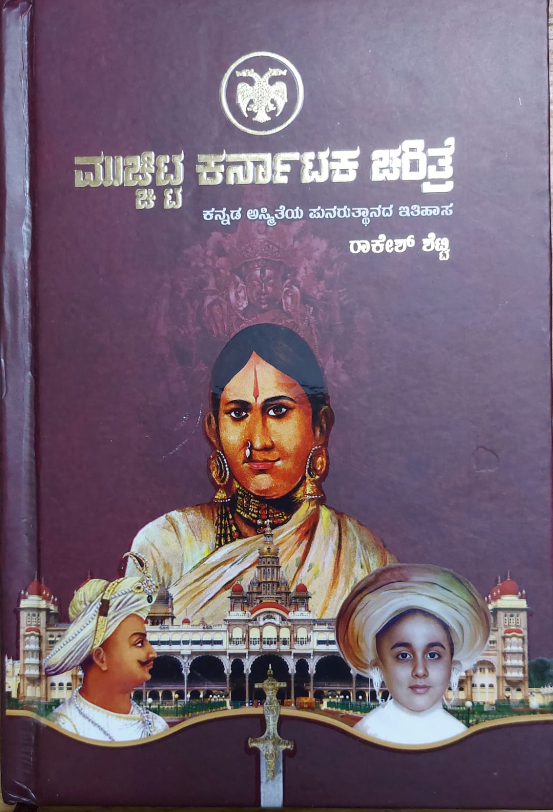 Muchitta Karnataka Charitre ಮುಚ್ಚಿಟ್ಟ ಕರ್ನಾಟಕ ಚರಿತ್ರೆ