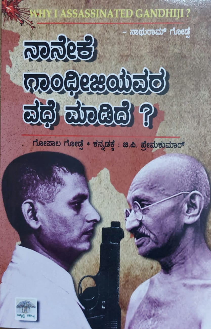 Naneke Gandhijiyavara Vadhe Madide ನಾನೇಕೆ ಗಾಂಧೀಜಿಯವರ ವಧೆ ಮಾಡಿದೆ