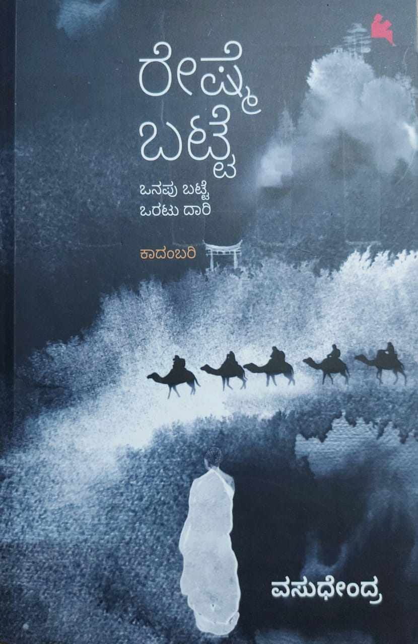 Reshme Batte ರೇಷ್ಮೆ ಬಟ್ಟೆ