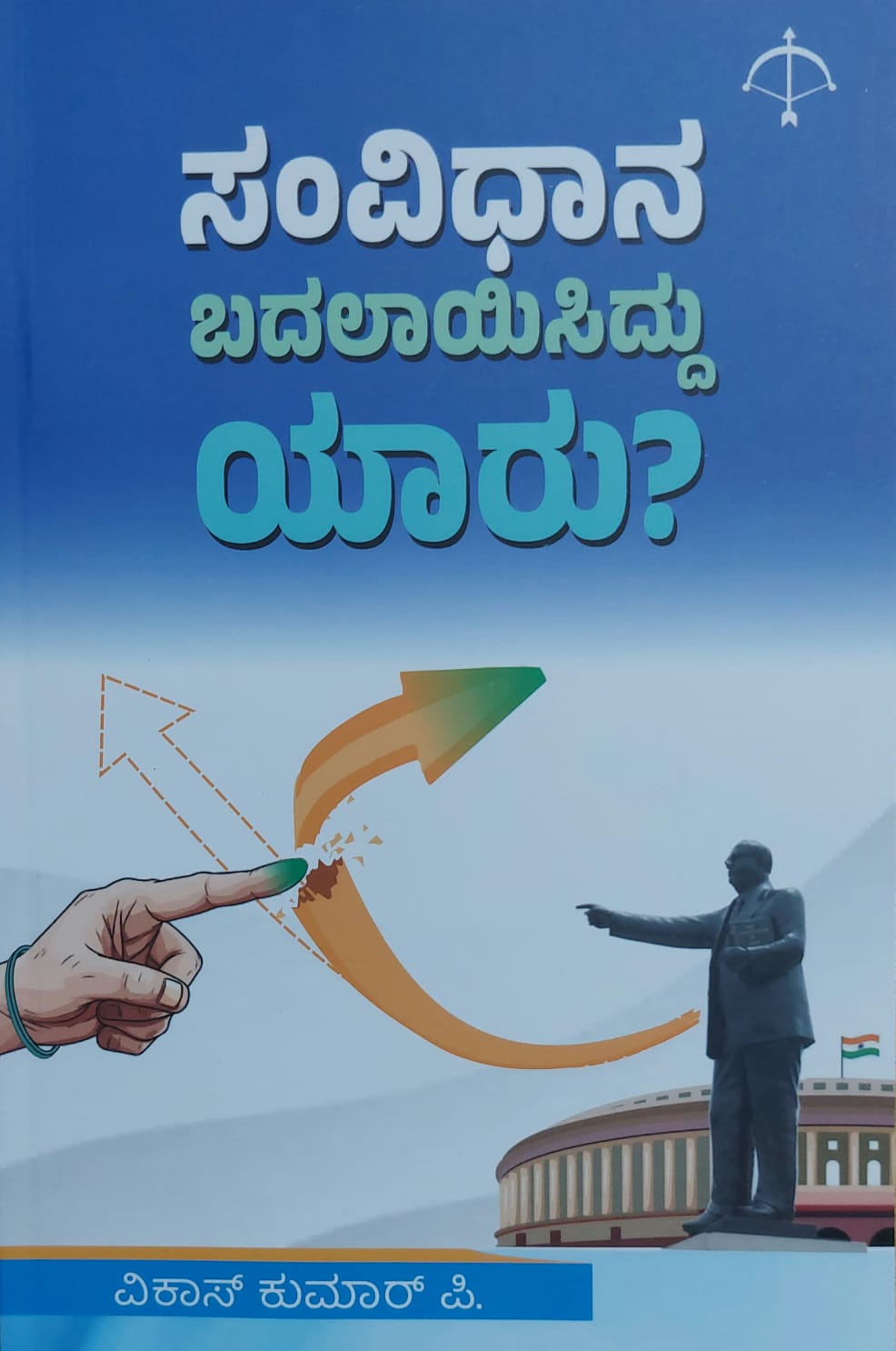 Samvidhana Badalayisiddu Yaaru ಸಂವಿಧಾನ ಬದಲಾಯಿಸಿದ್ದು ಯಾರು  ?