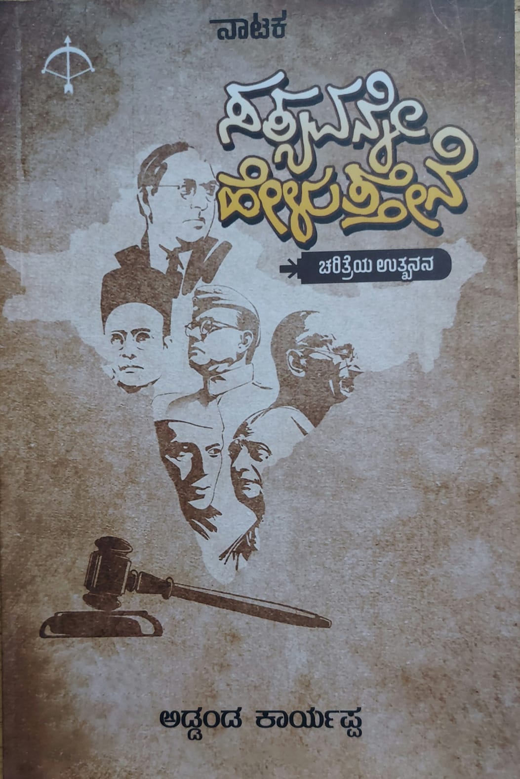 Satyavanne Heluttini ಸತ್ಯವನ್ನೇ ಹೇಳುತ್ತೀನಿ