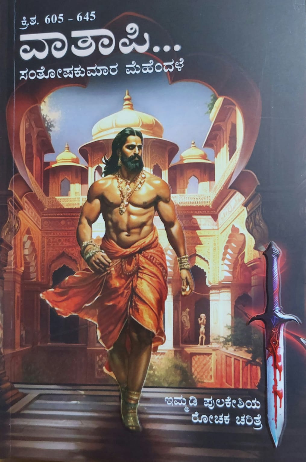 Vatapi ವಾತಾಪಿ